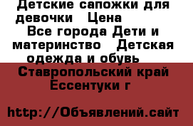 Детские сапожки для девочки › Цена ­ 1 300 - Все города Дети и материнство » Детская одежда и обувь   . Ставропольский край,Ессентуки г.